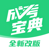 成人高考宝典 v4.4.1 app下载