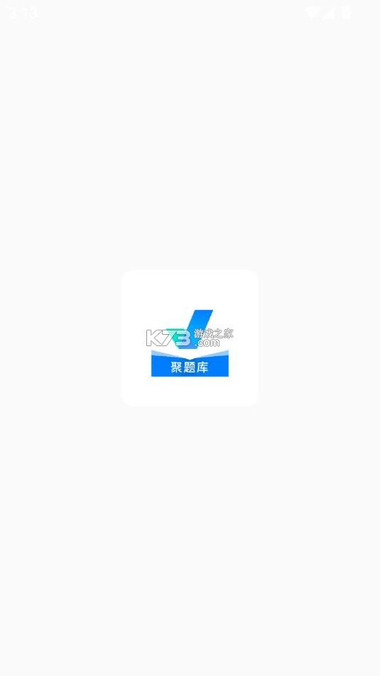 聚题库 v2.0.6 app免费版 截图