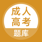 成人高考题库app