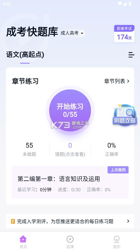 成人高考快题库 v5.12.25 下载