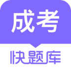 成人高考快题库 v5.12.25 下载