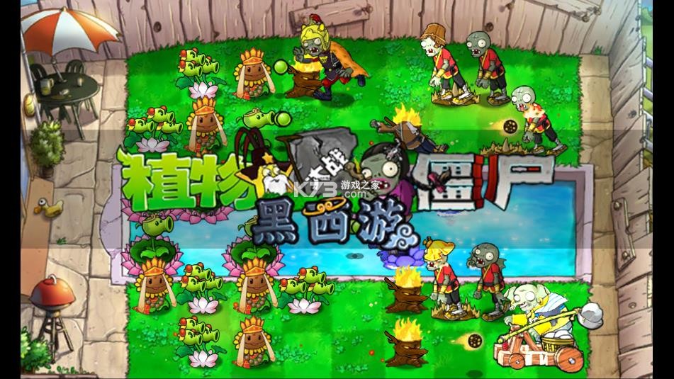 植物大战僵尸黑西游版 v1.0.1 下载安装 截图