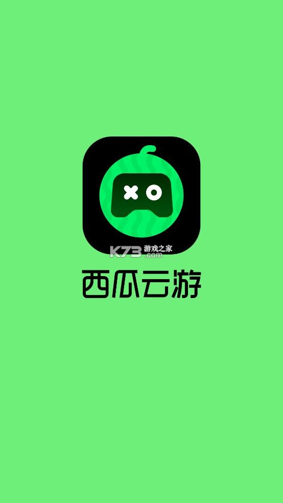西瓜云游 v1.5.10 app官方版下载 截图