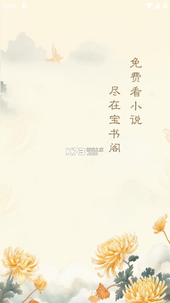 宝书阁 v72.8.7 免费阅读app下载 截图