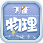 妙懂物理app