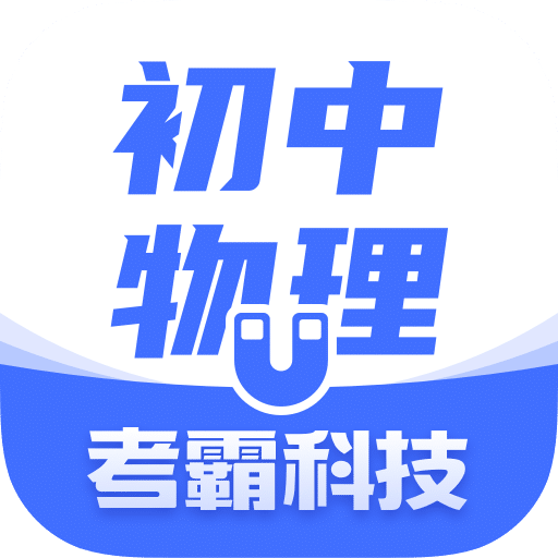 初中物理app下载
