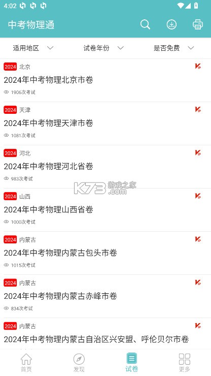 中考物理通 v7.5 app 截图