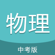 中考物理通app