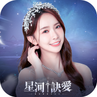 星河诀爱手游官方版