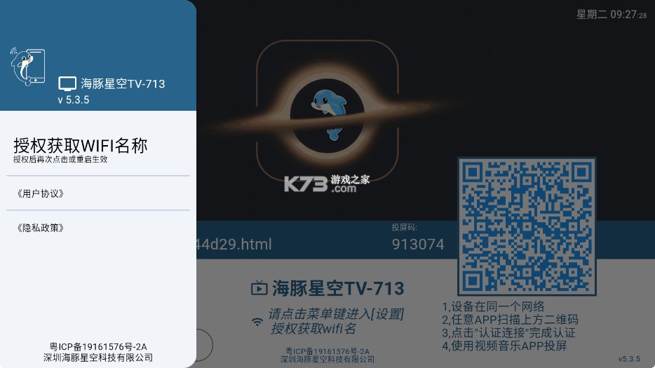 海豚星空投屏TV版 v5.3.7 官方下载 截图