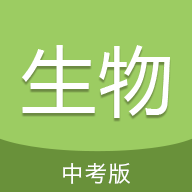 中考生物通app下载v7.0