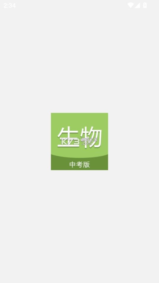 中考生物通 v7.5 app下载 截图