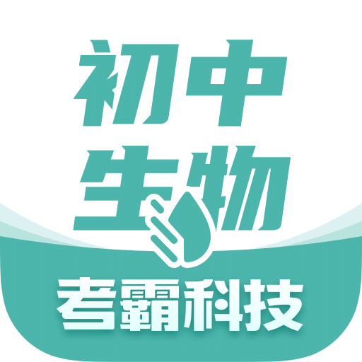 初中生物app下载
