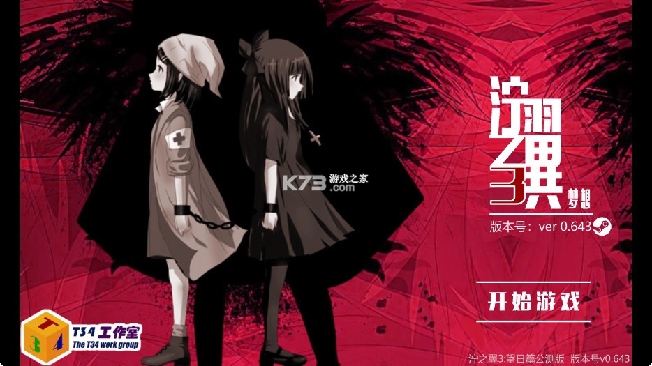 泞之翼3望日篇 v0.643 游戏 截图
