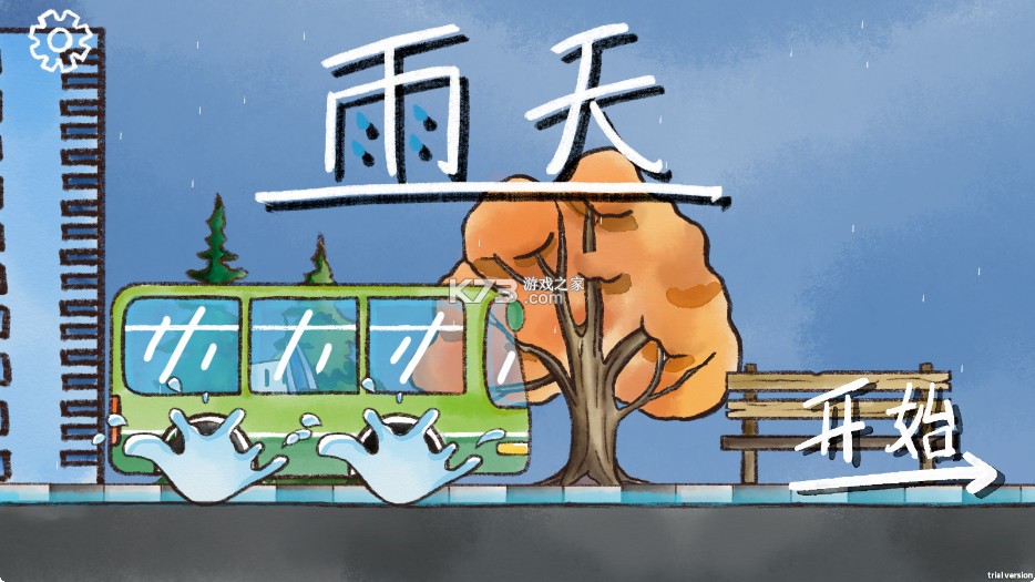 雨天 v2.0.45 手游官方版