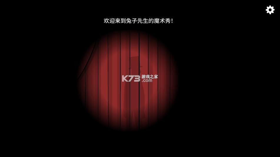 兔子先生的魔术秀 v1.1.3 安卓下载 截图