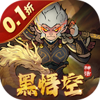 捉妖小队0.1折送神话英雄版