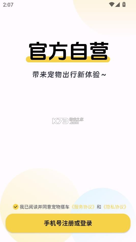 宠物搭车 v4.1.2 app 截图