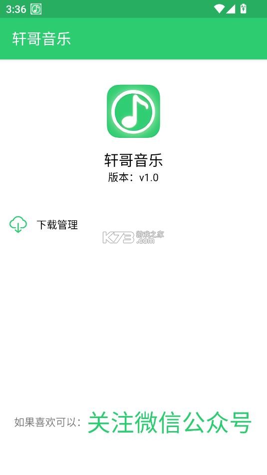 轩哥音乐 v1.0 app下载 截图