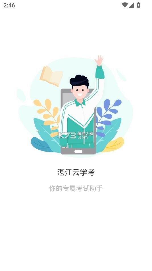 湛江云学考 v1.3.0.1340 app官方版下载安装 截图
