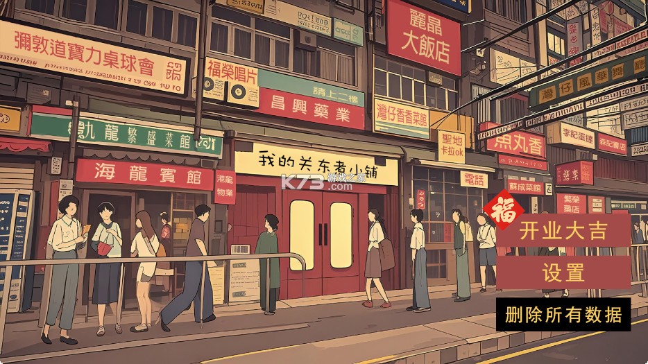 我的关东煮小铺 v13.0.1 无广告版 截图