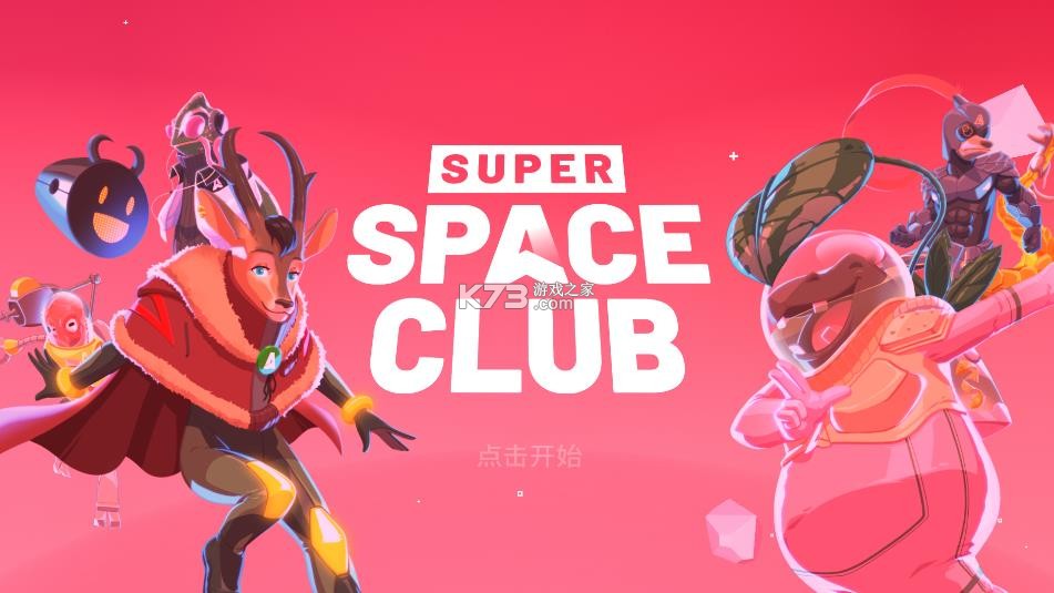 超级太空俱乐部 v1.2.14 下载安装手机版 截图