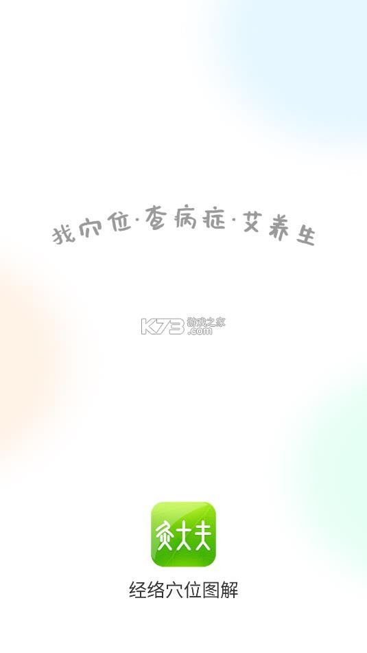 灸大夫 v6.5.1 app下载(经络穴位图解) 截图