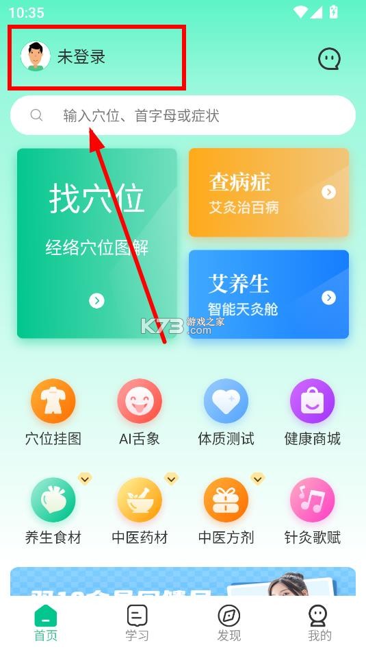 灸大夫 v6.5.0 app下载(经络穴位图解)