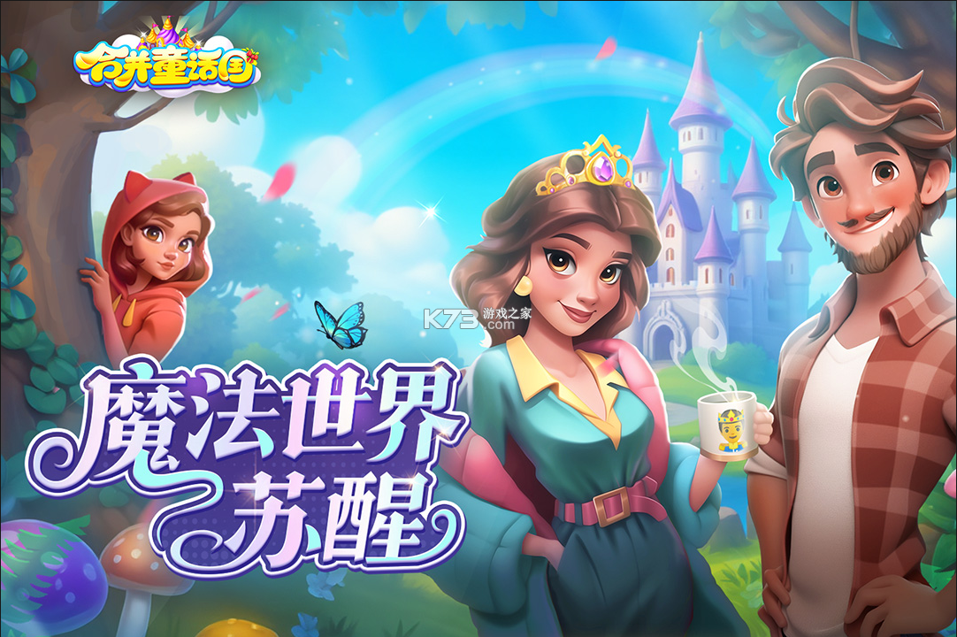 合并童话国 v1.56.1001 手游官方版 截图
