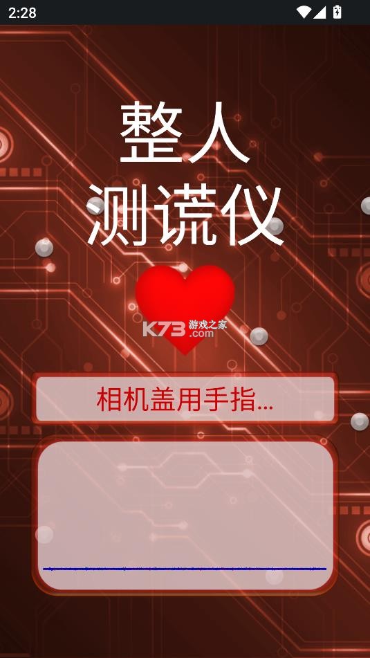 整人测谎仪 v3.9 下载安装 截图