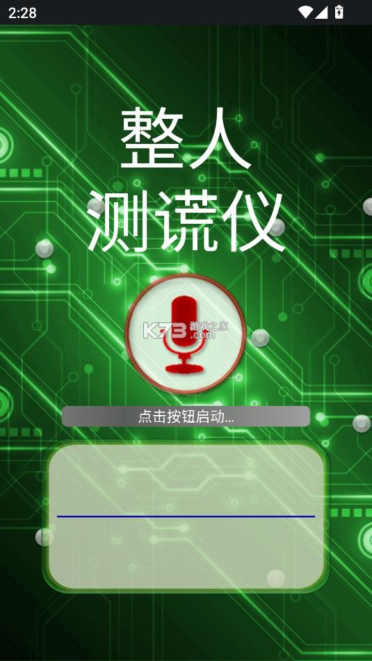 整人测谎仪 v3.9 下载安装 截图