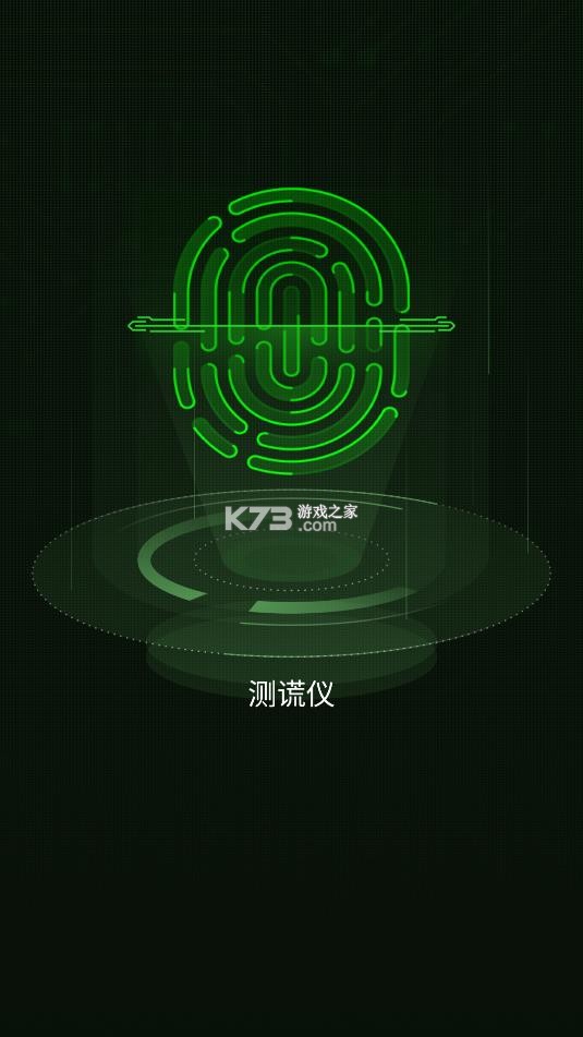 真心话测谎仪 v20200630 app下载 截图