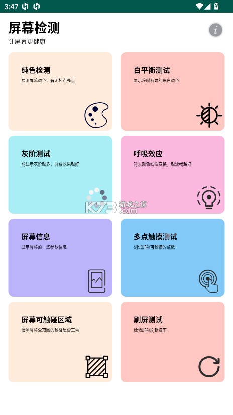屏幕检测大师 v2.6.6 app下载 截图