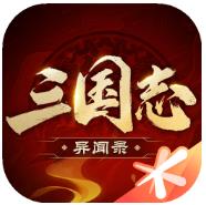 三国志异闻录手游