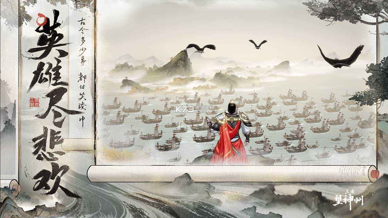 三国望神州 v1.1.6 手游官方版 截图