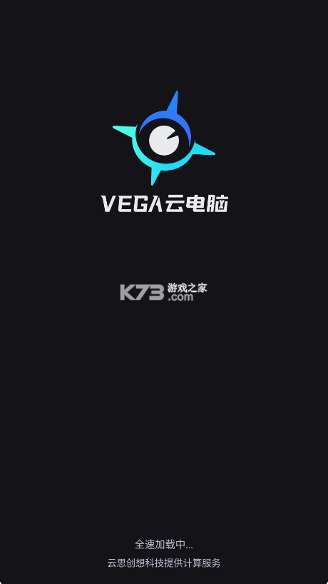 VEGA云电脑 v2.3.8 官方版 截图