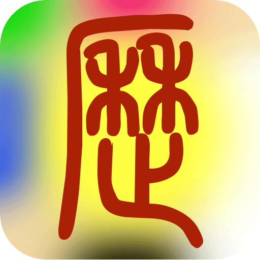 易学万年历 v4.5.3 免费安装