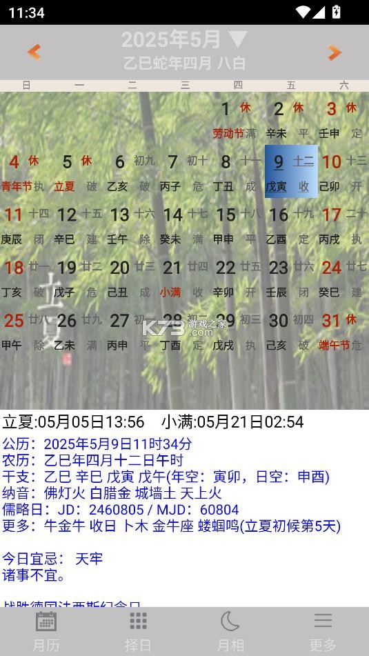 易学万年历 v4.7.4 免费安装 截图