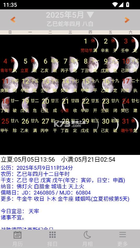 易学万年历 v4.7.4 免费安装 截图