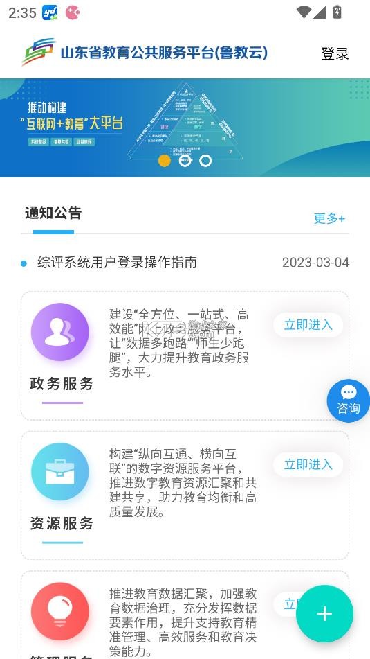 山东省教育云服务平台 v1.0.0 app下载 截图
