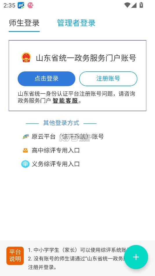 山东省教育云服务平台 v1.0.0 app下载 截图