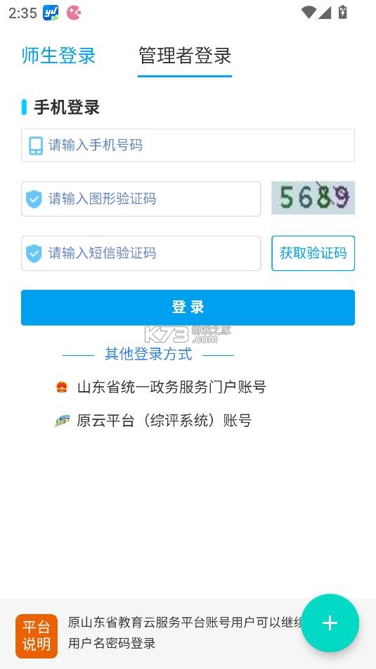 山东省教育云服务平台 v1.0.0 app下载 截图