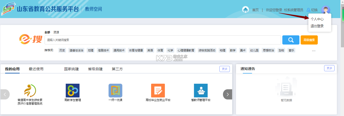 山东省教育云服务平台 v1.0.0 app下载 截图