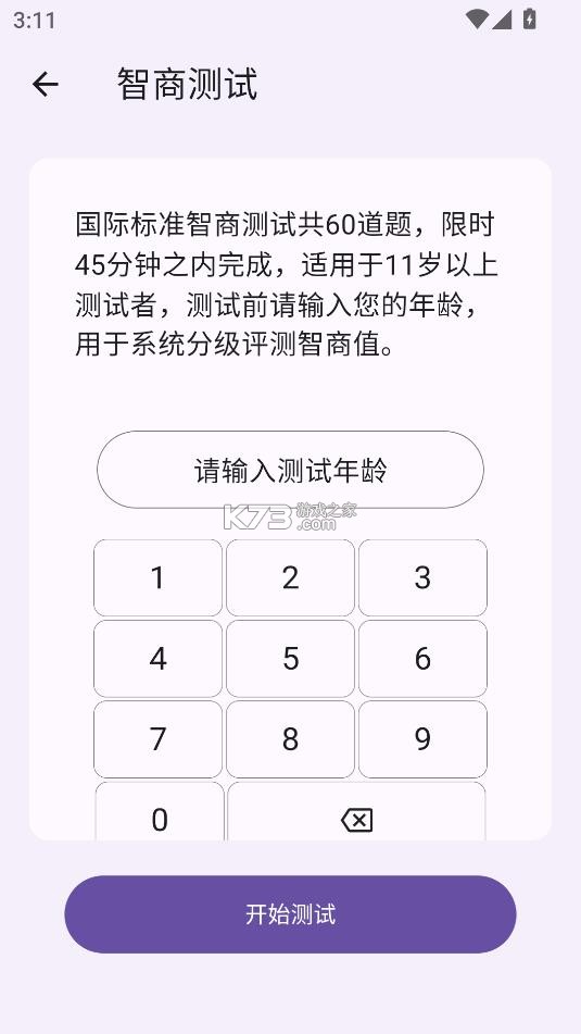智商测试 v3.3.1 免费版 截图