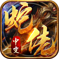 龙之觉醒蛇佬中变送千充版v1.0.2