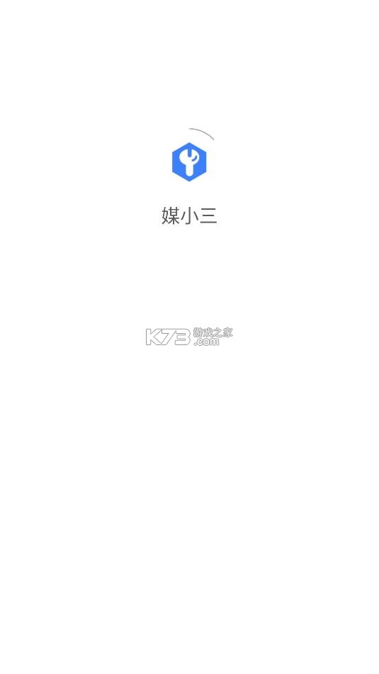 媒小三 v2.0.5 官方下载正版 截图