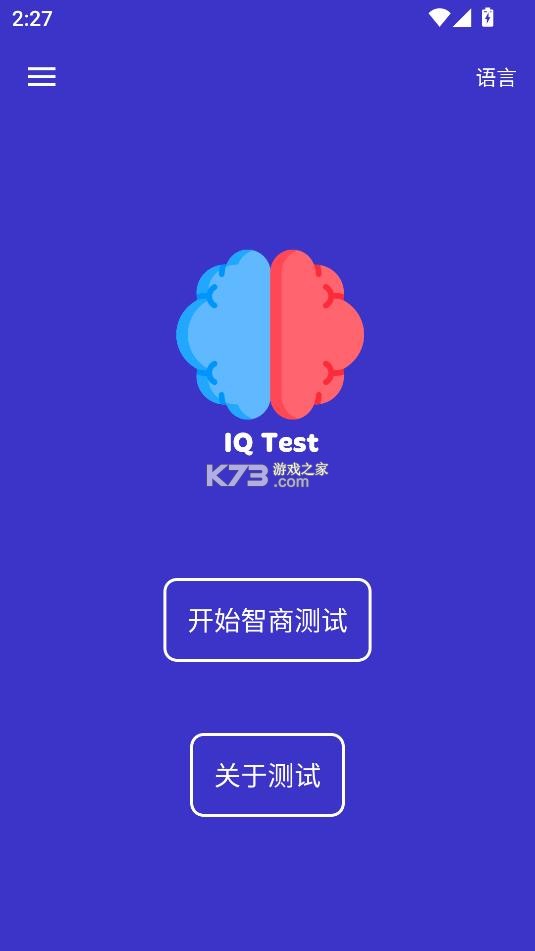 智商智力测试 v1.10.20 软件 截图