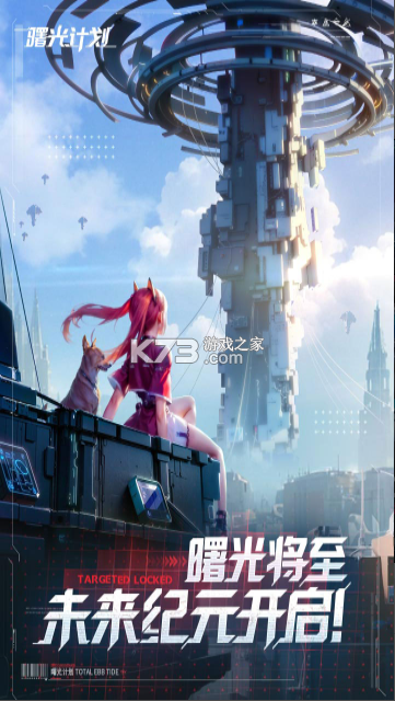 曙光计划 v2.0.8 手游官方版 截图