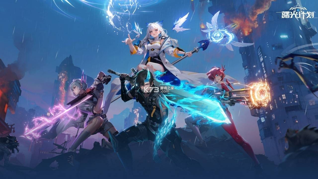 曙光计划 v2.0.8 手游官方版 曙光计划 v2.0.8 手游官方版