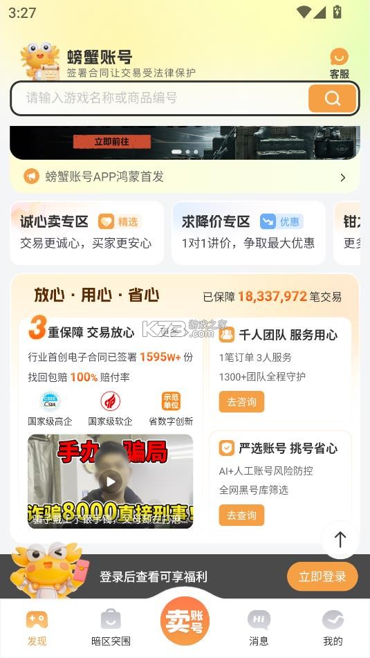 螃蟹账号交易平台 v6.5.6 ios下载 截图